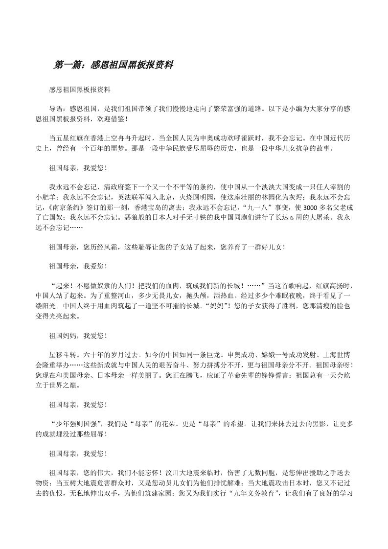 感恩祖国黑板报资料[修改版]