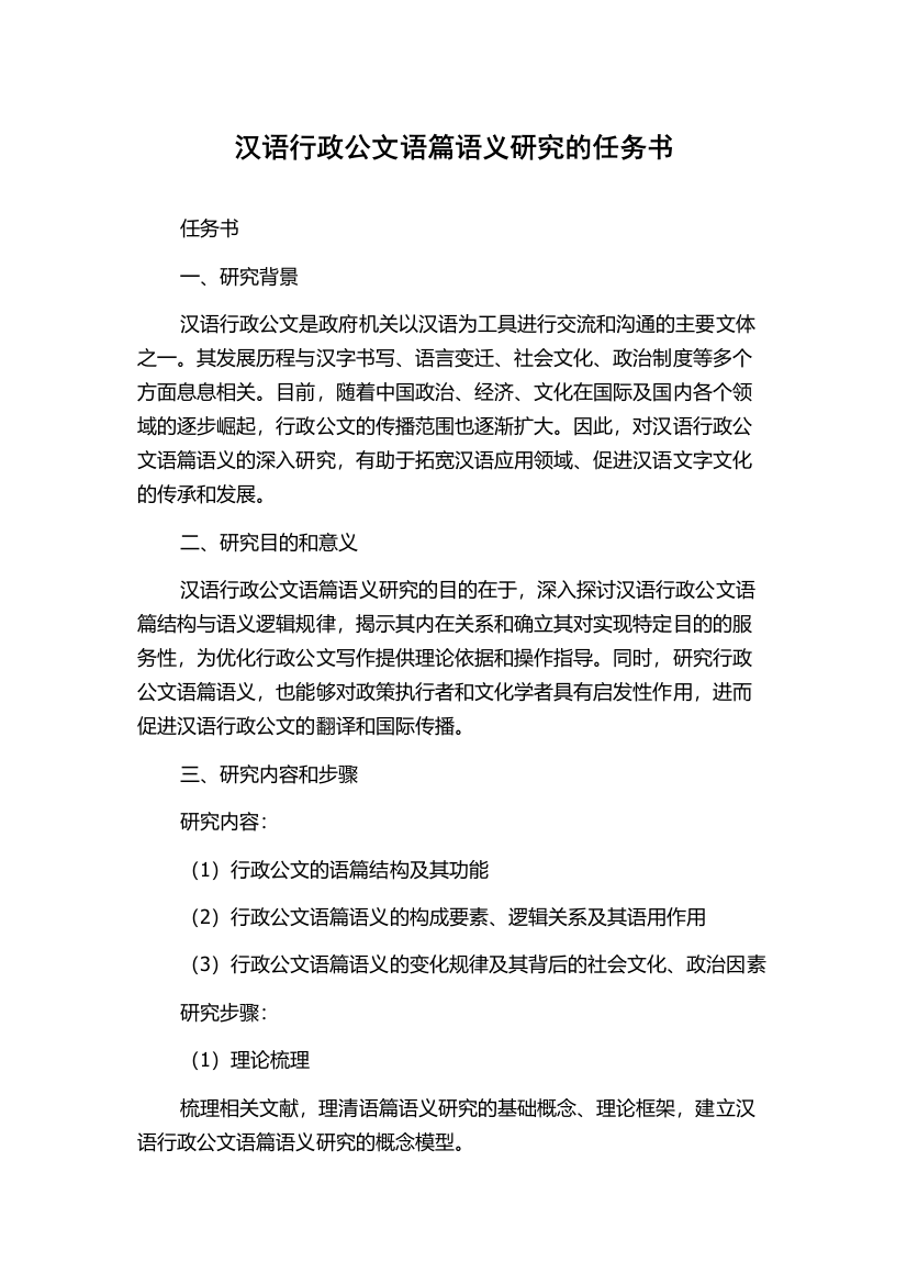 汉语行政公文语篇语义研究的任务书