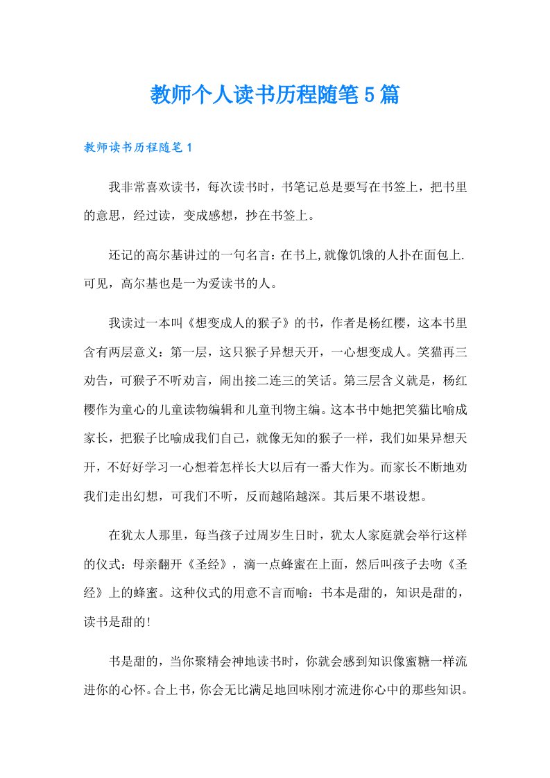 教师个人读书历程随笔5篇