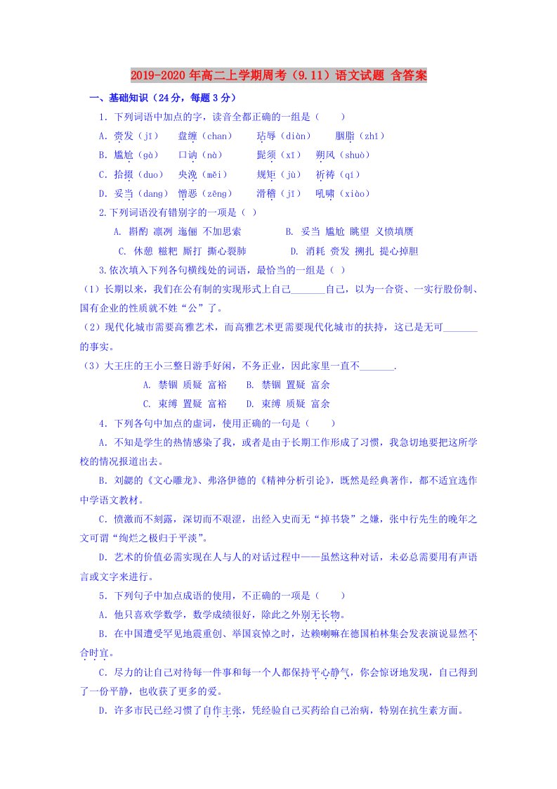 2019-2020年高二上学期周考（9.11）语文试题