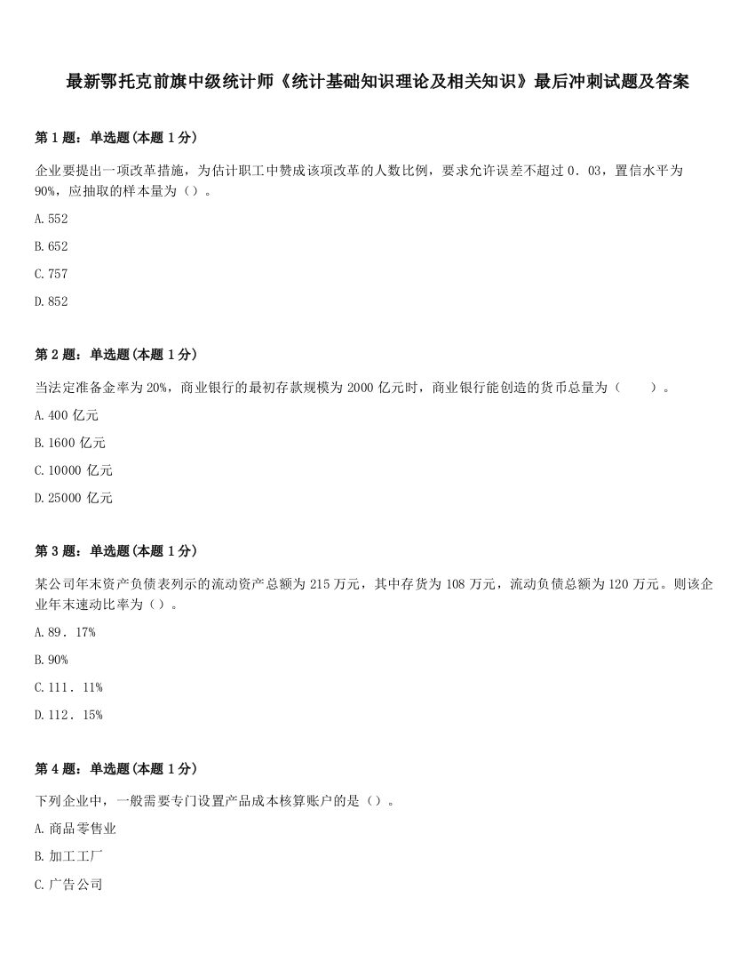 最新鄂托克前旗中级统计师《统计基础知识理论及相关知识》最后冲刺试题及答案