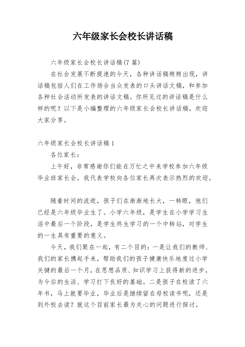 六年级家长会校长讲话稿_1