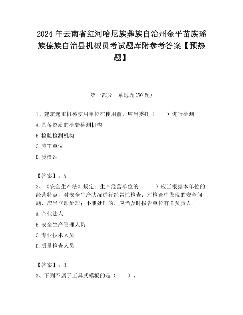 2024年云南省红河哈尼族彝族自治州金平苗族瑶族傣族自治县机械员考试题库附参考答案【预热题】