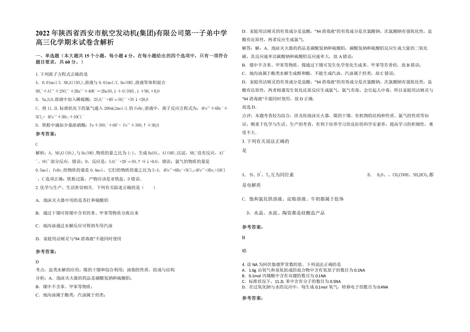 2022年陕西省西安市航空发动机集团有限公司第一子弟中学高三化学期末试卷含解析