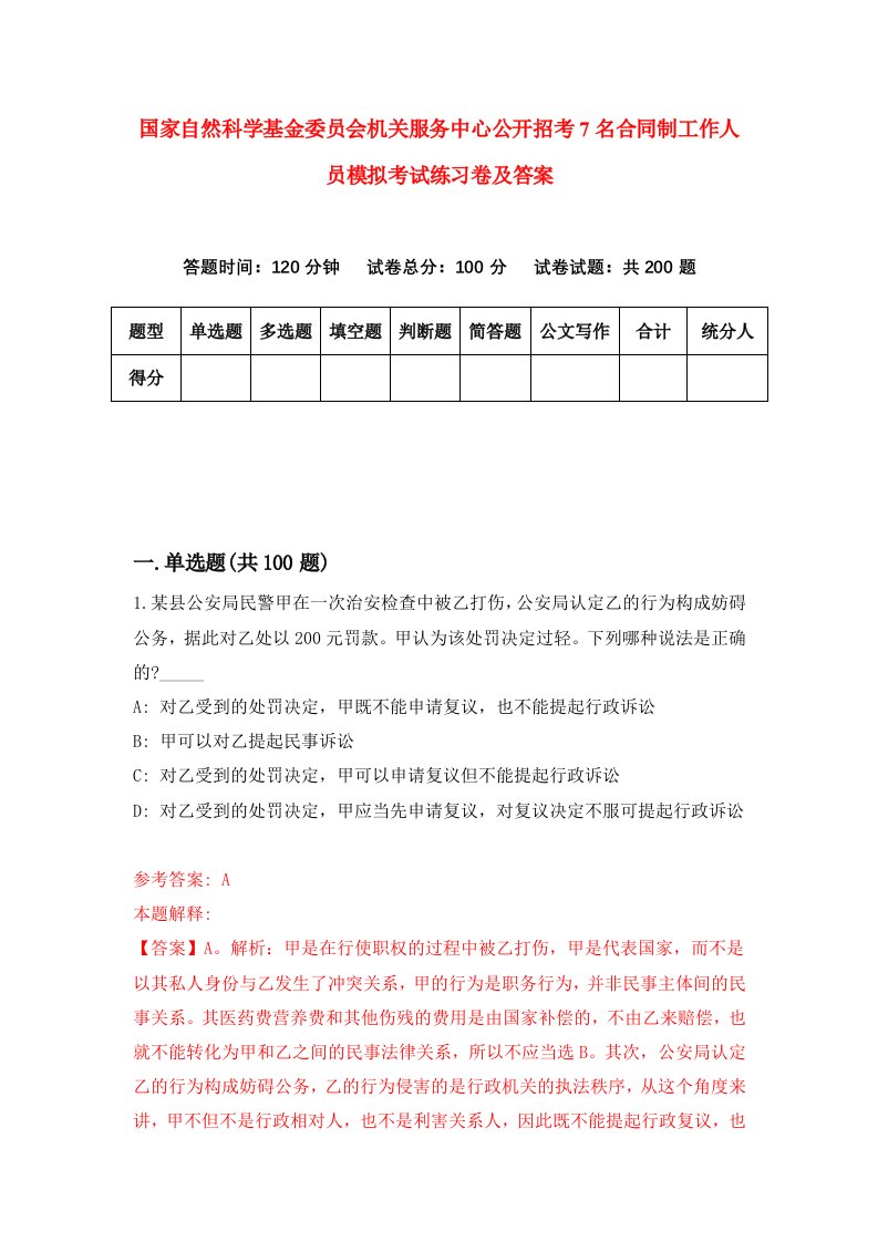 国家自然科学基金委员会机关服务中心公开招考7名合同制工作人员模拟考试练习卷及答案4