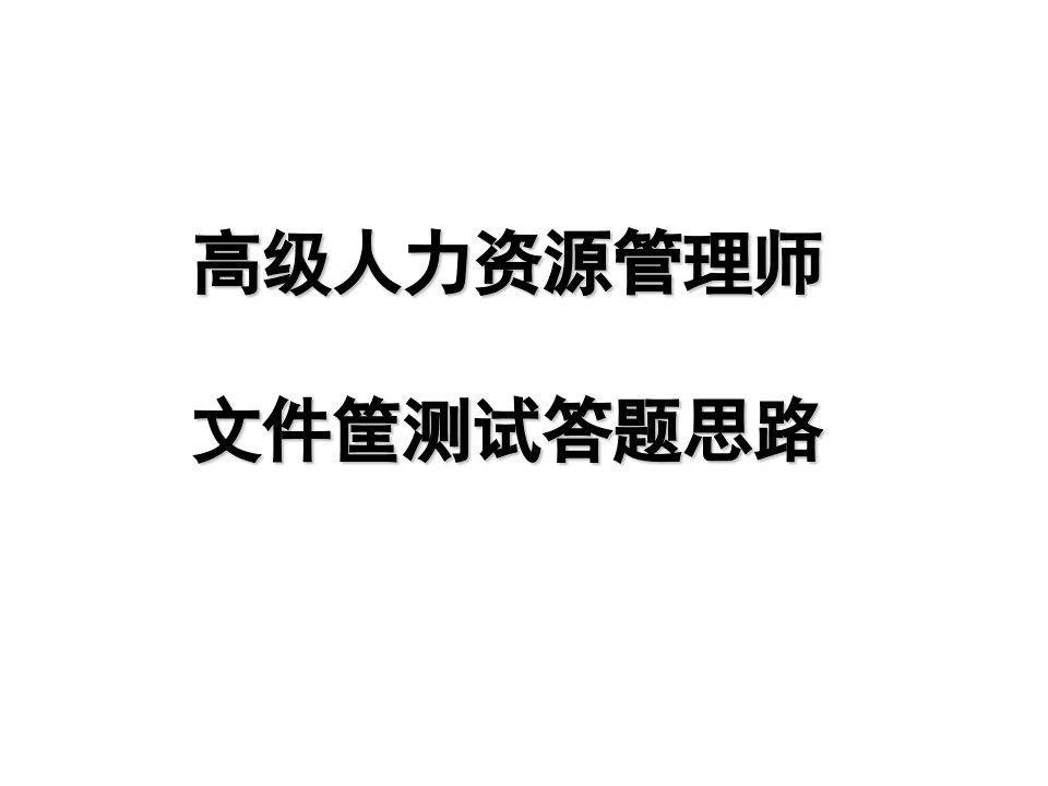 《文件筐答题方法》PPT课件