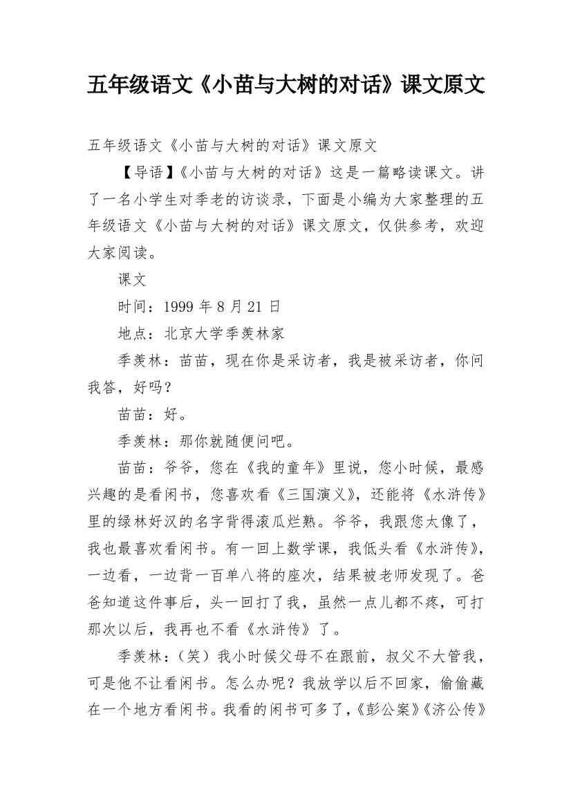 五年级语文《小苗与大树的对话》课文原文