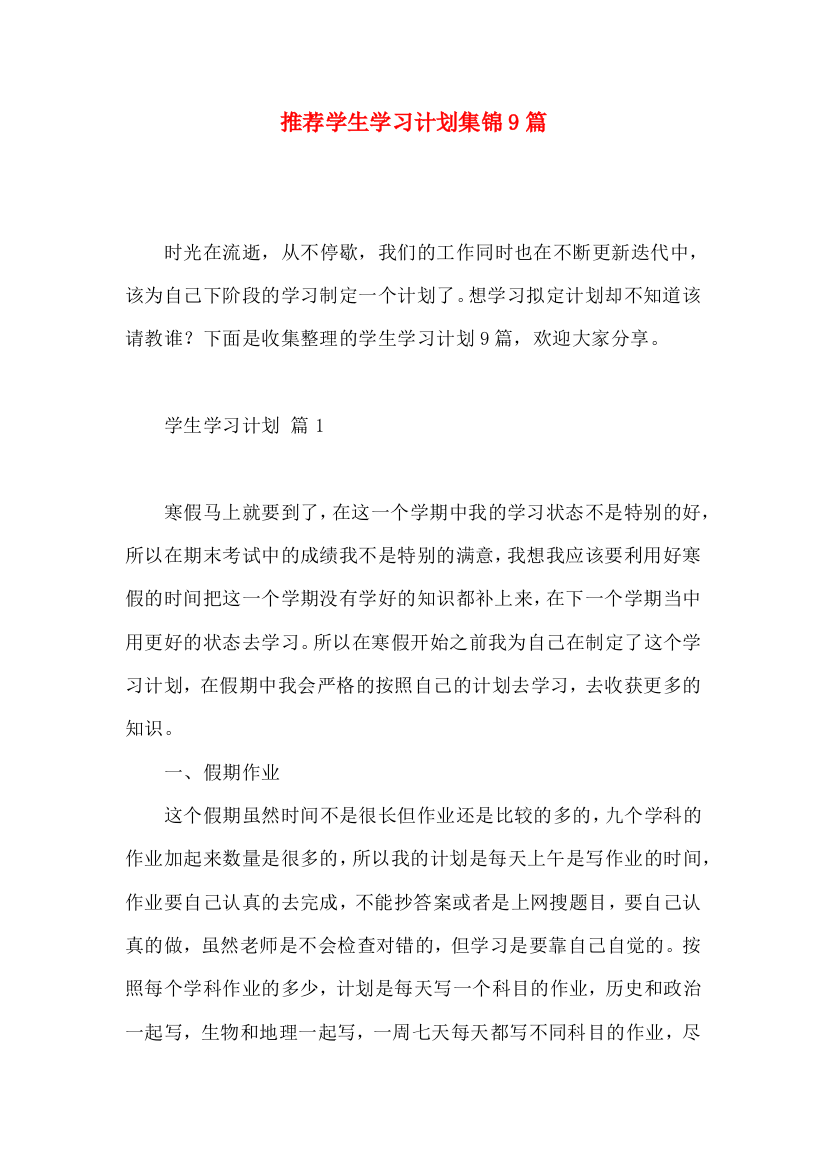 推荐学生学习计划集锦9篇