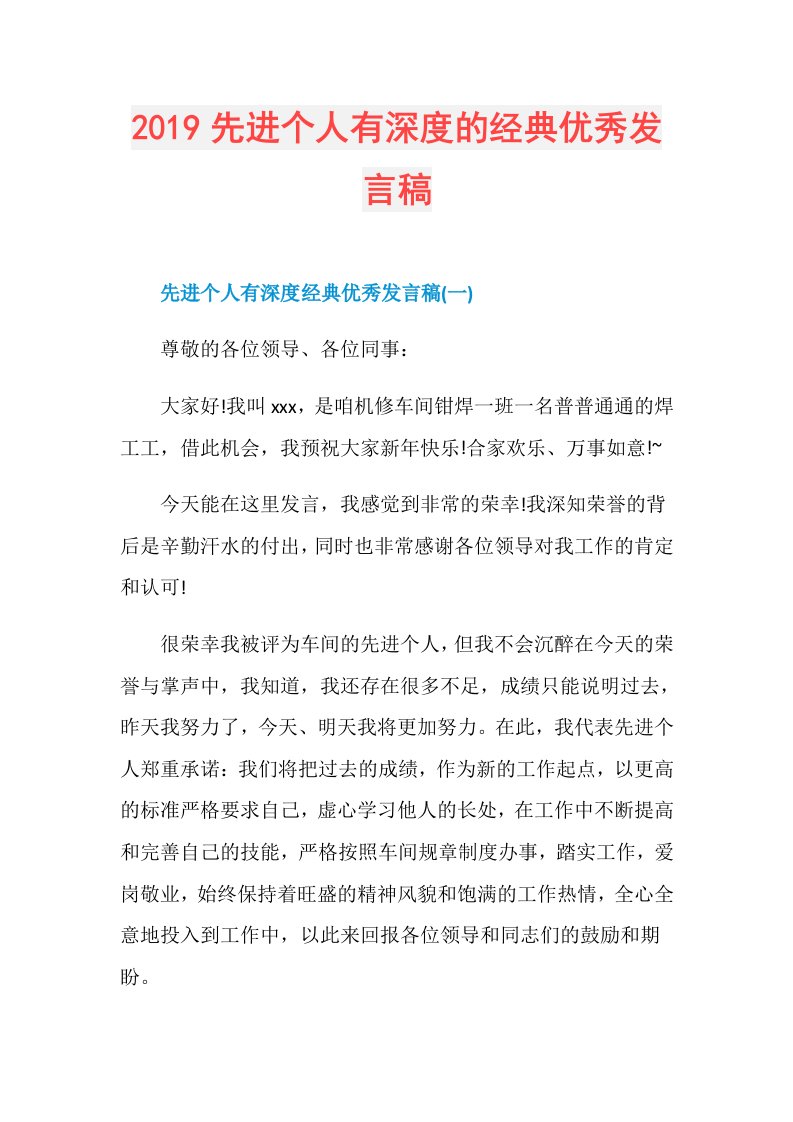 先进个人有深度的经典优秀发言稿