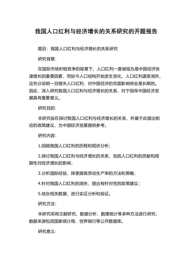 我国人口红利与经济增长的关系研究的开题报告