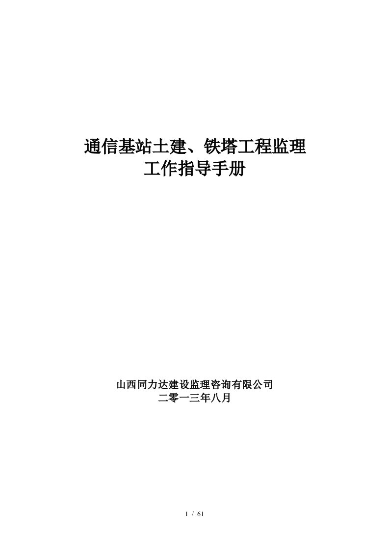 通信基站土建、铁塔工程监理工作指导手册