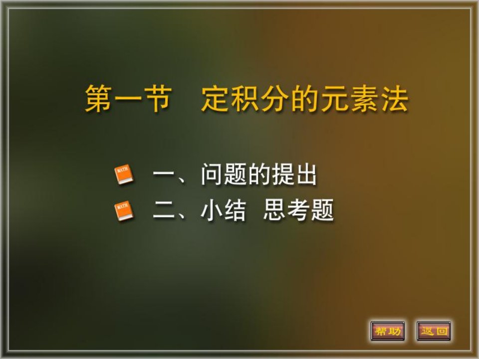 高等数学课件6-1定积分的元素法