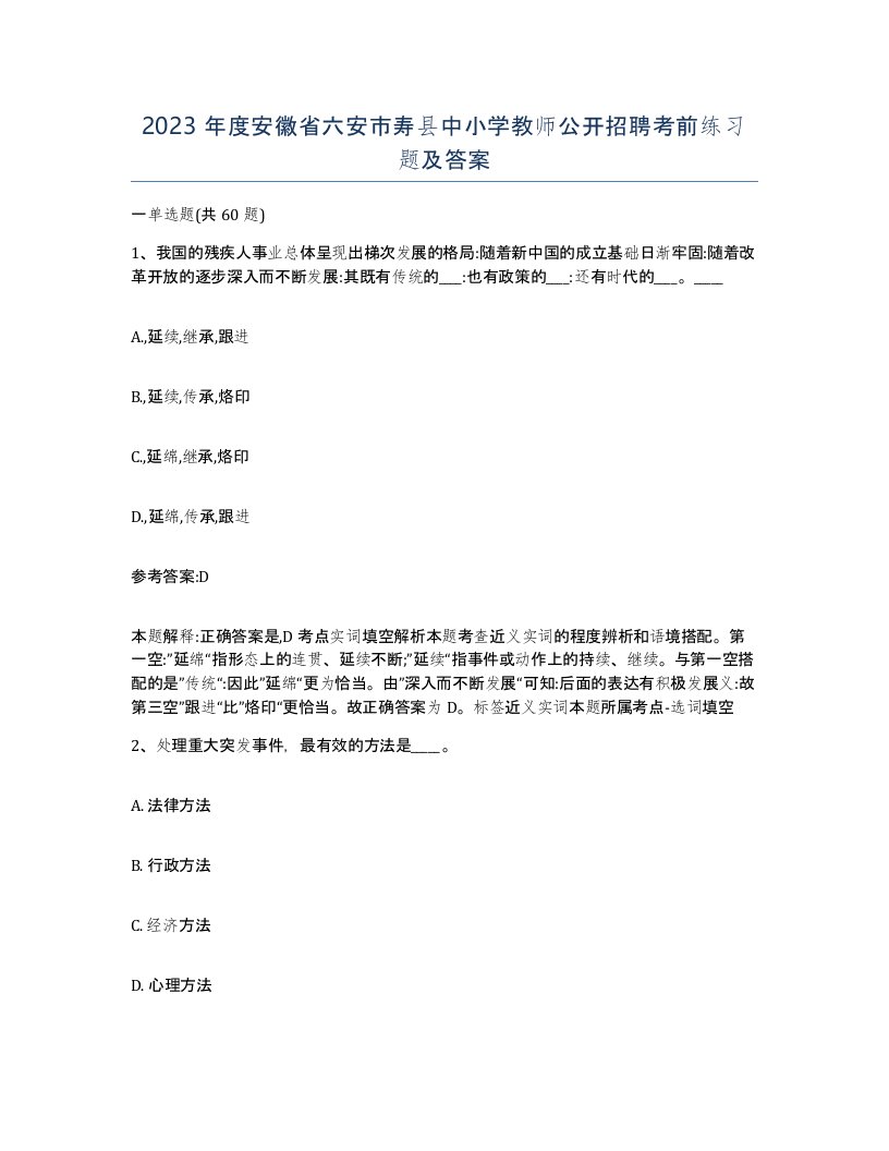 2023年度安徽省六安市寿县中小学教师公开招聘考前练习题及答案