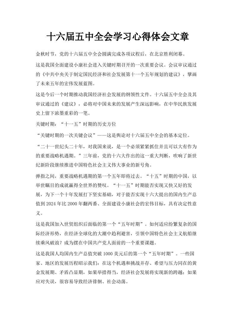 十六届五中全会学习心得体会文章