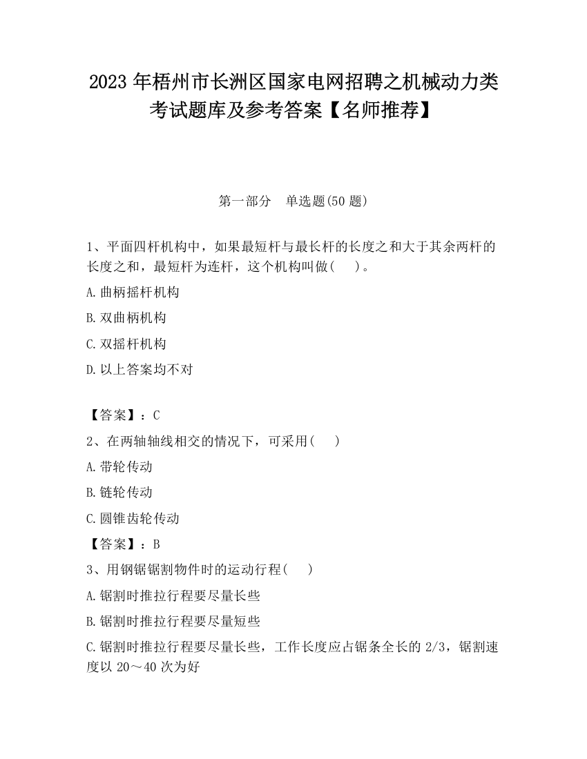 2023年梧州市长洲区国家电网招聘之机械动力类考试题库及参考答案【名师推荐】