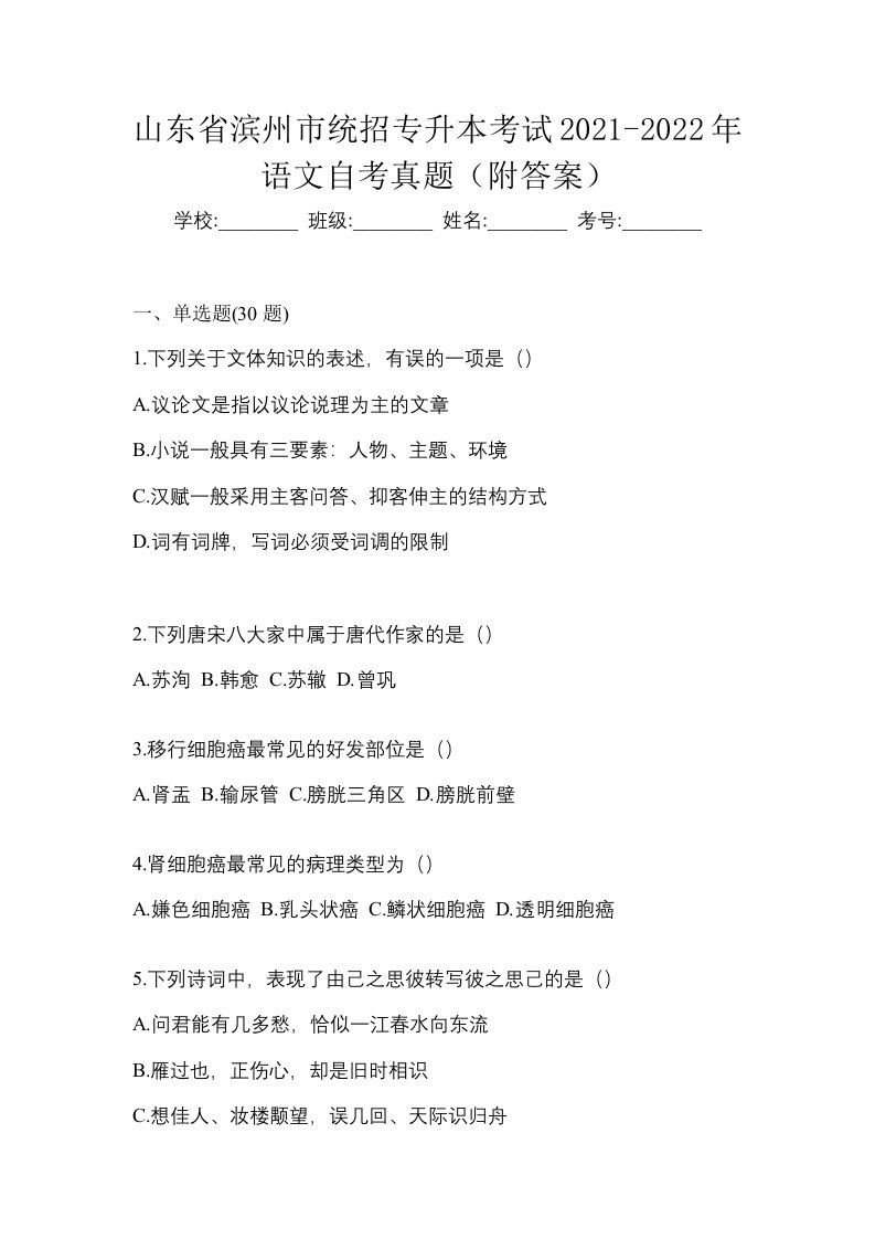 山东省滨州市统招专升本考试2021-2022年语文自考真题附答案