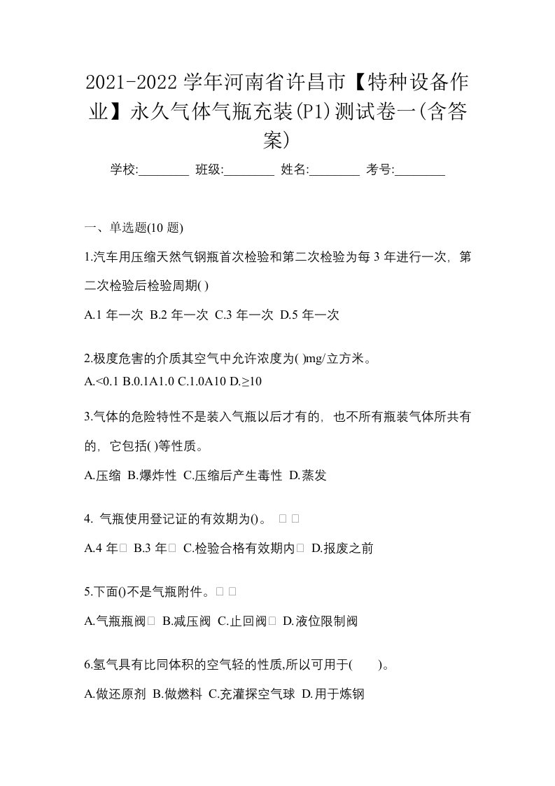 2021-2022学年河南省许昌市特种设备作业永久气体气瓶充装P1测试卷一含答案