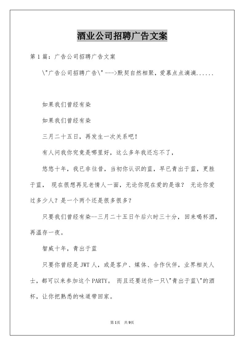 酒业公司招聘广告文案