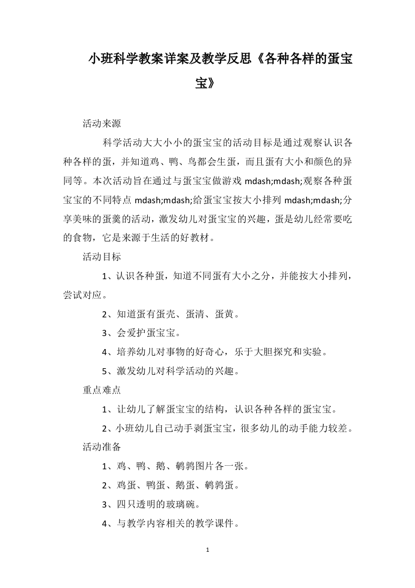 小班科学教案详案及教学反思《各种各样的蛋宝宝》