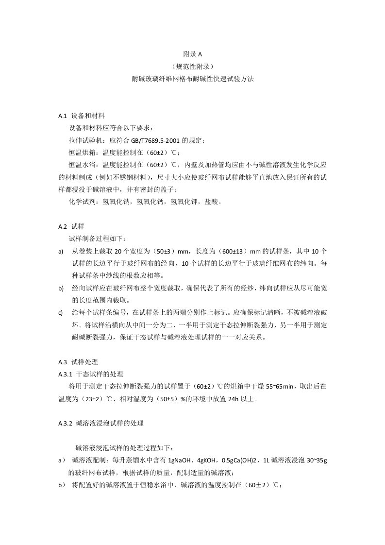 耐碱玻璃纤维网格布耐碱性快速试验方法、氧化锆化学分析试验方法
