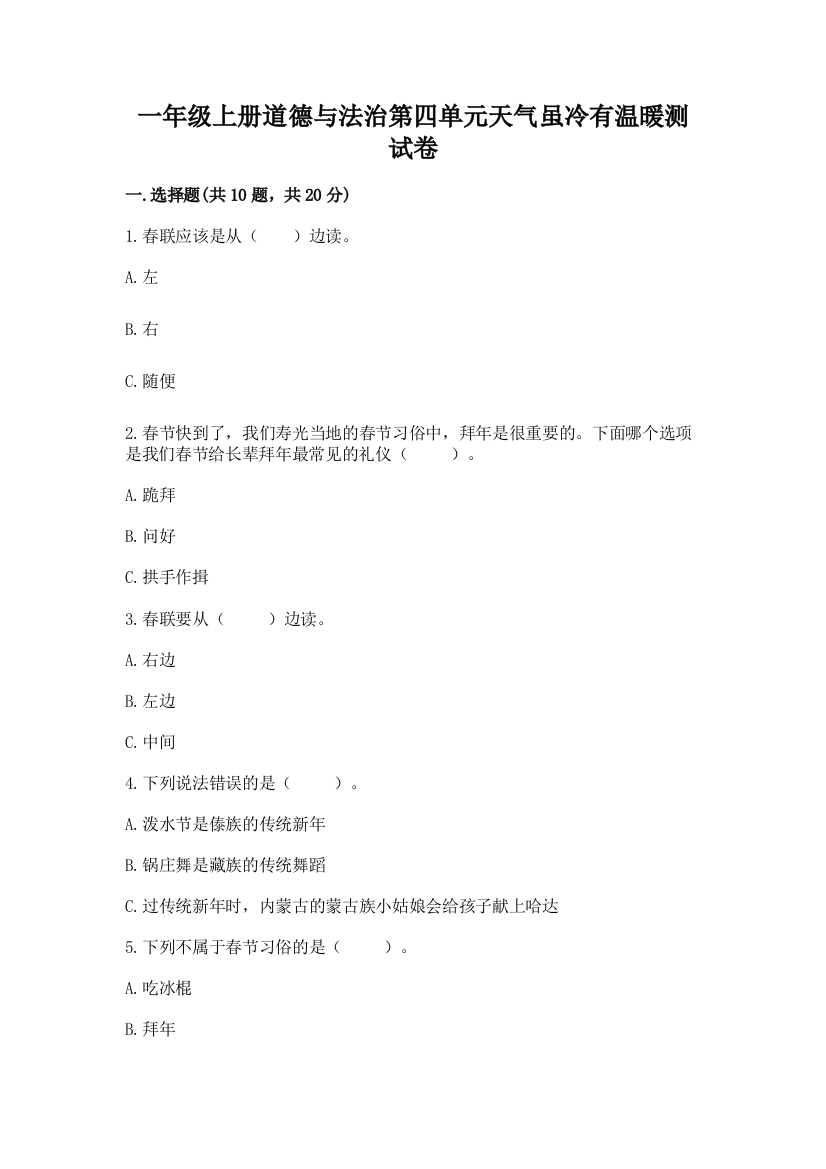 一年级上册道德与法治第四单元天气虽冷有温暖测试卷附参考答案【培优a卷】