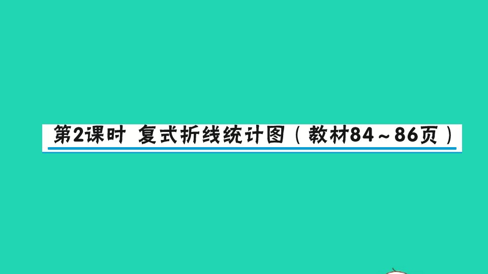 五年级数学下册八数据的表示和分析第2课时复式折线统计图作业课件北师大版