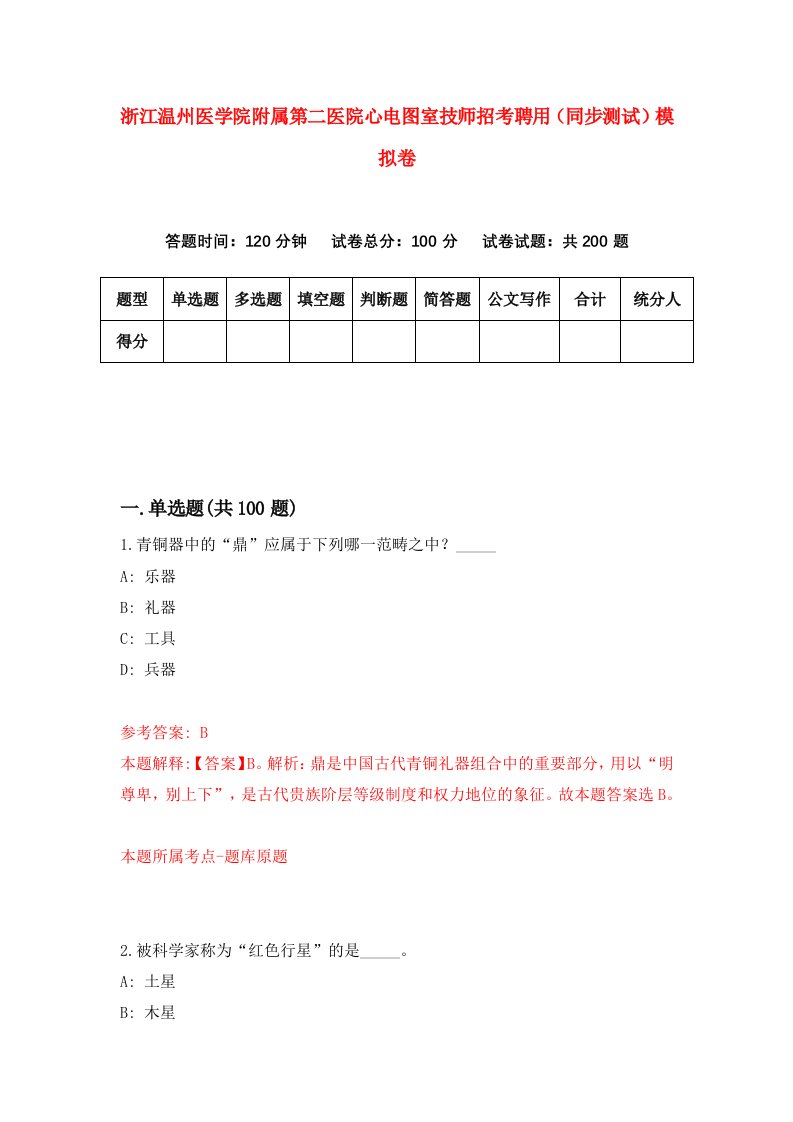 浙江温州医学院附属第二医院心电图室技师招考聘用同步测试模拟卷第3卷