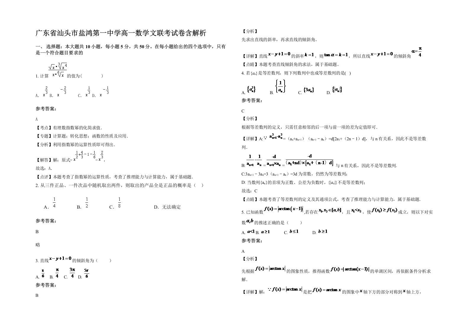 广东省汕头市盐鸿第一中学高一数学文联考试卷含解析