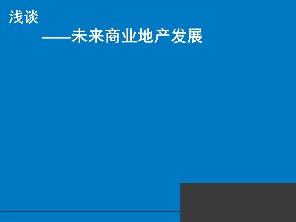 未来商业地产发展面试题