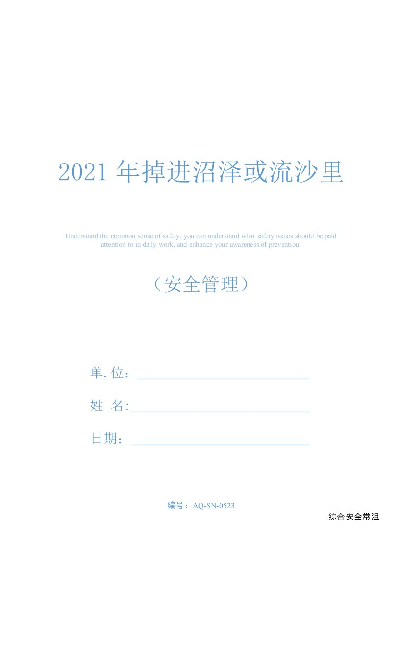 2021年掉进沼泽或流沙里