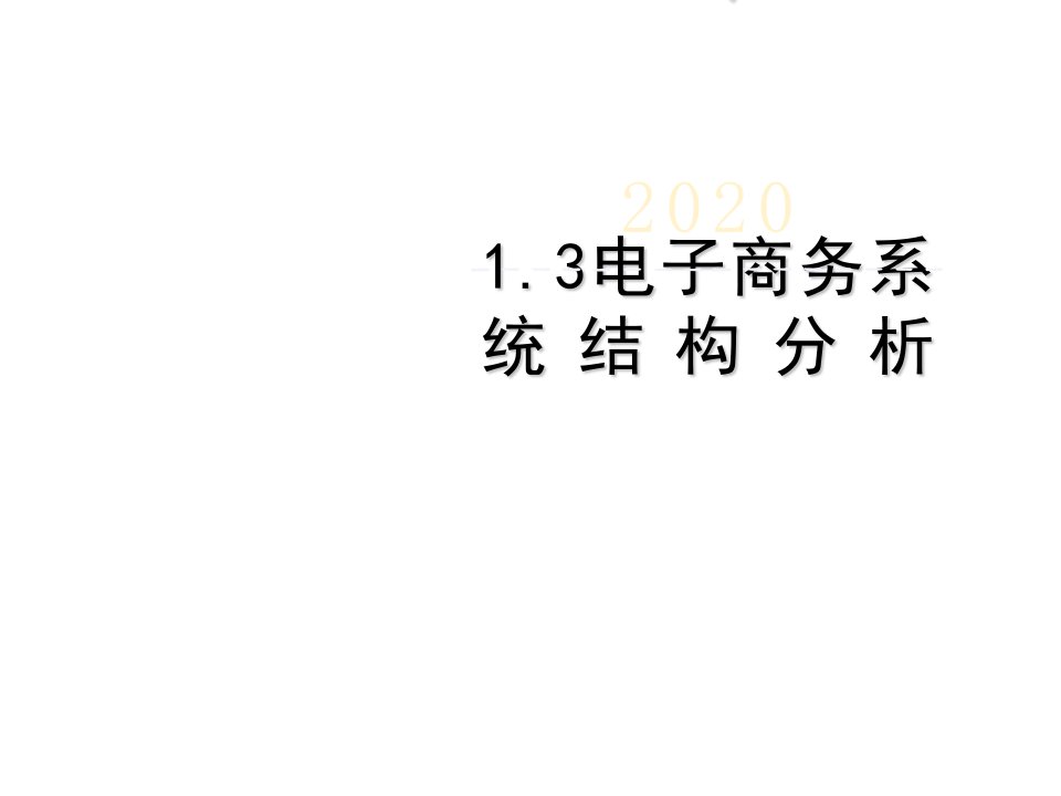 1.3电子商务系统结构分析