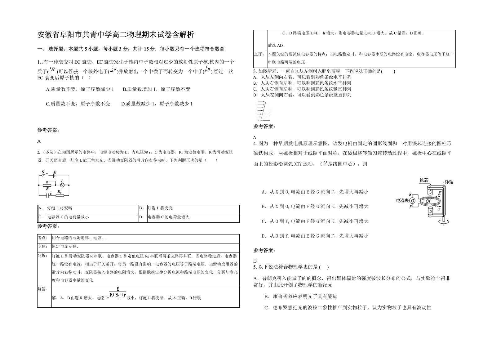 安徽省阜阳市共青中学高二物理期末试卷含解析