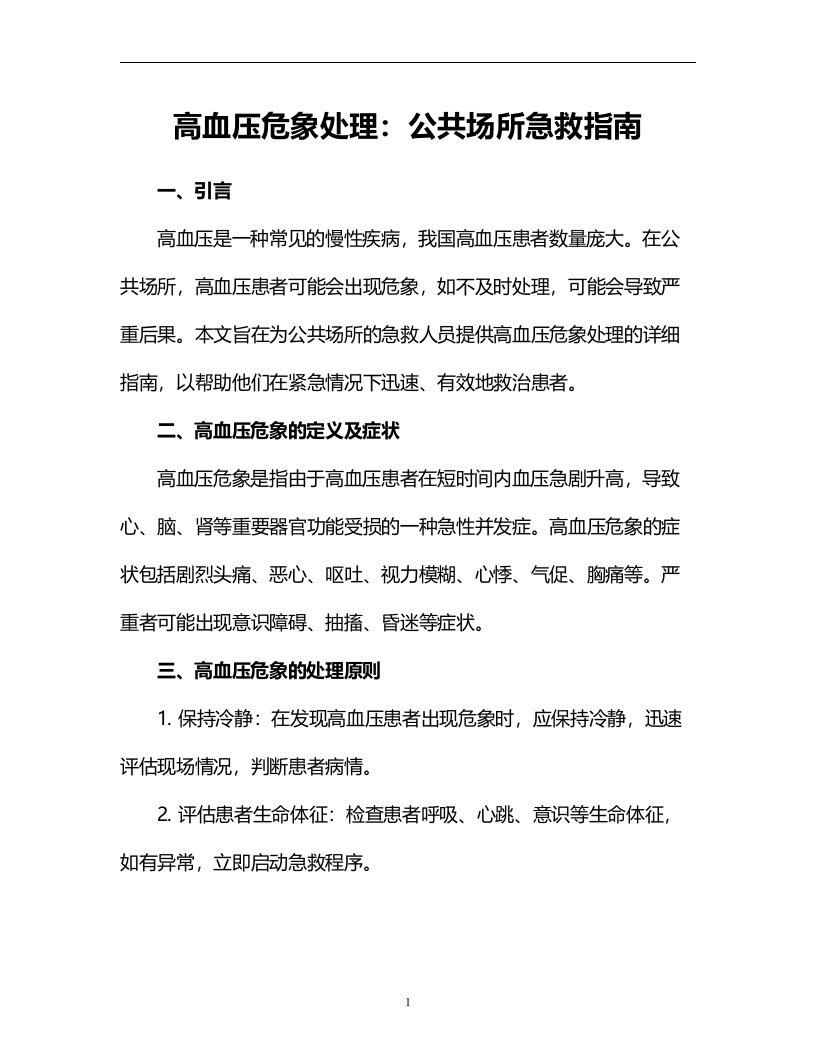 高血压危象处理：公共场所急救指南