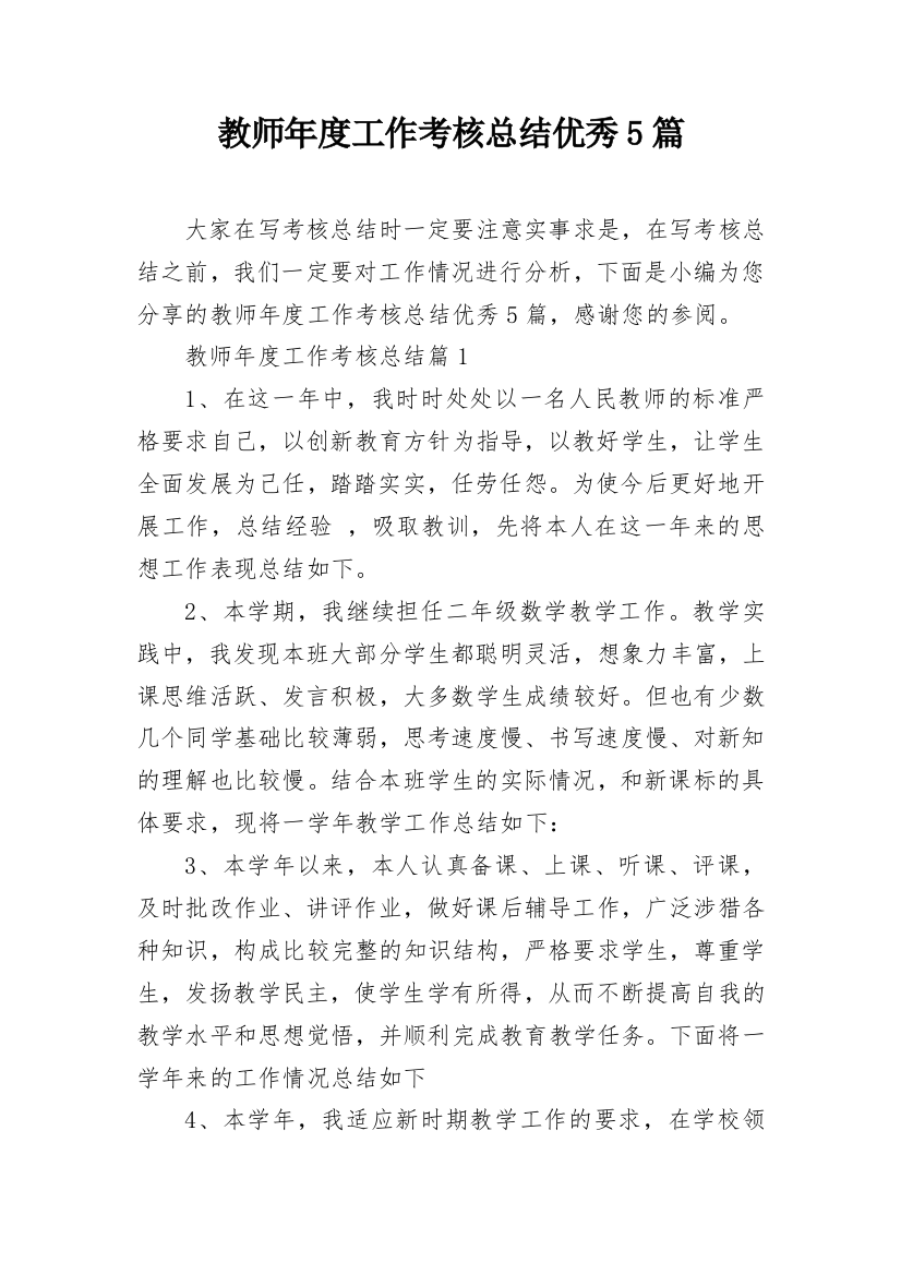 教师年度工作考核总结优秀5篇