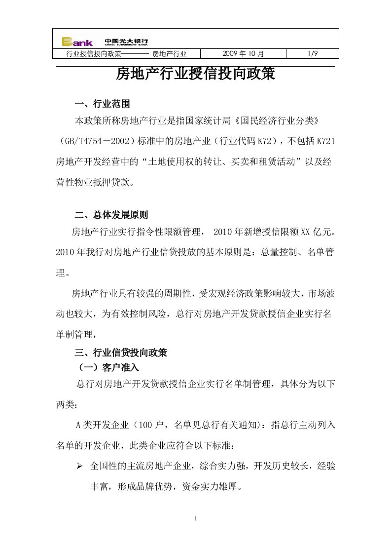 行业授信投向政策房地产