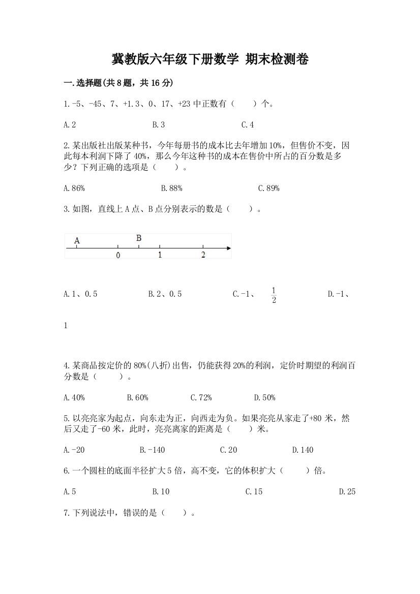 冀教版六年级下册数学