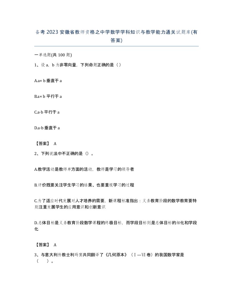 备考2023安徽省教师资格之中学数学学科知识与教学能力通关试题库有答案