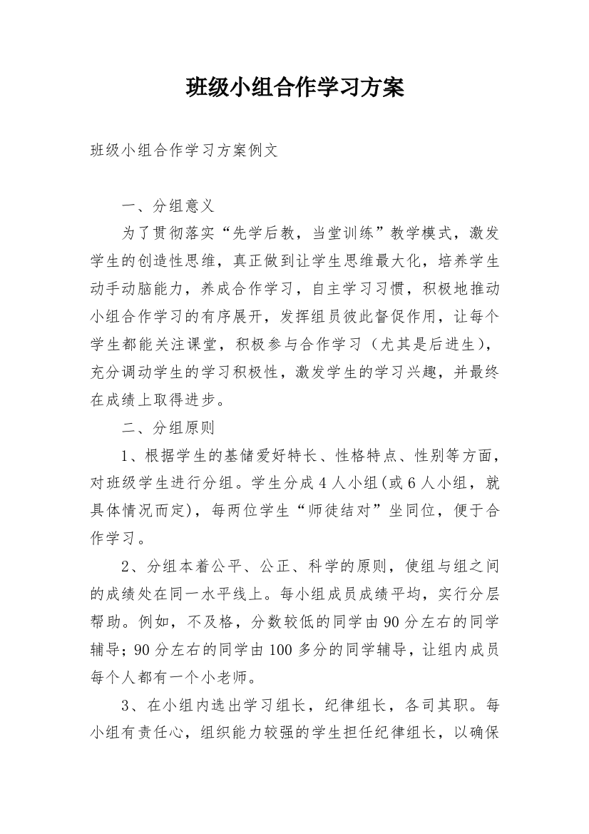 班级小组合作学习方案