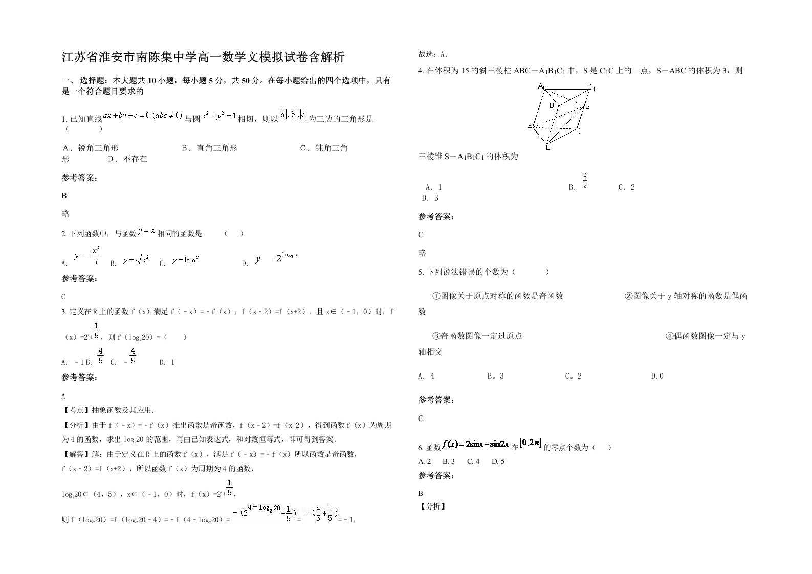 江苏省淮安市南陈集中学高一数学文模拟试卷含解析