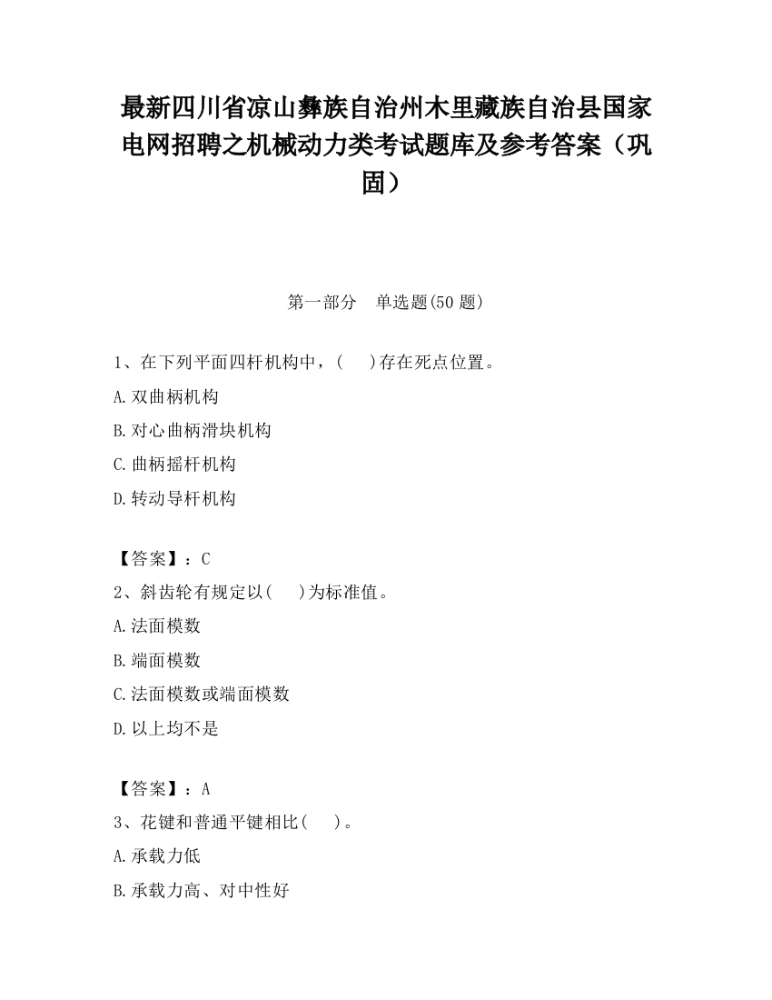 最新四川省凉山彝族自治州木里藏族自治县国家电网招聘之机械动力类考试题库及参考答案（巩固）