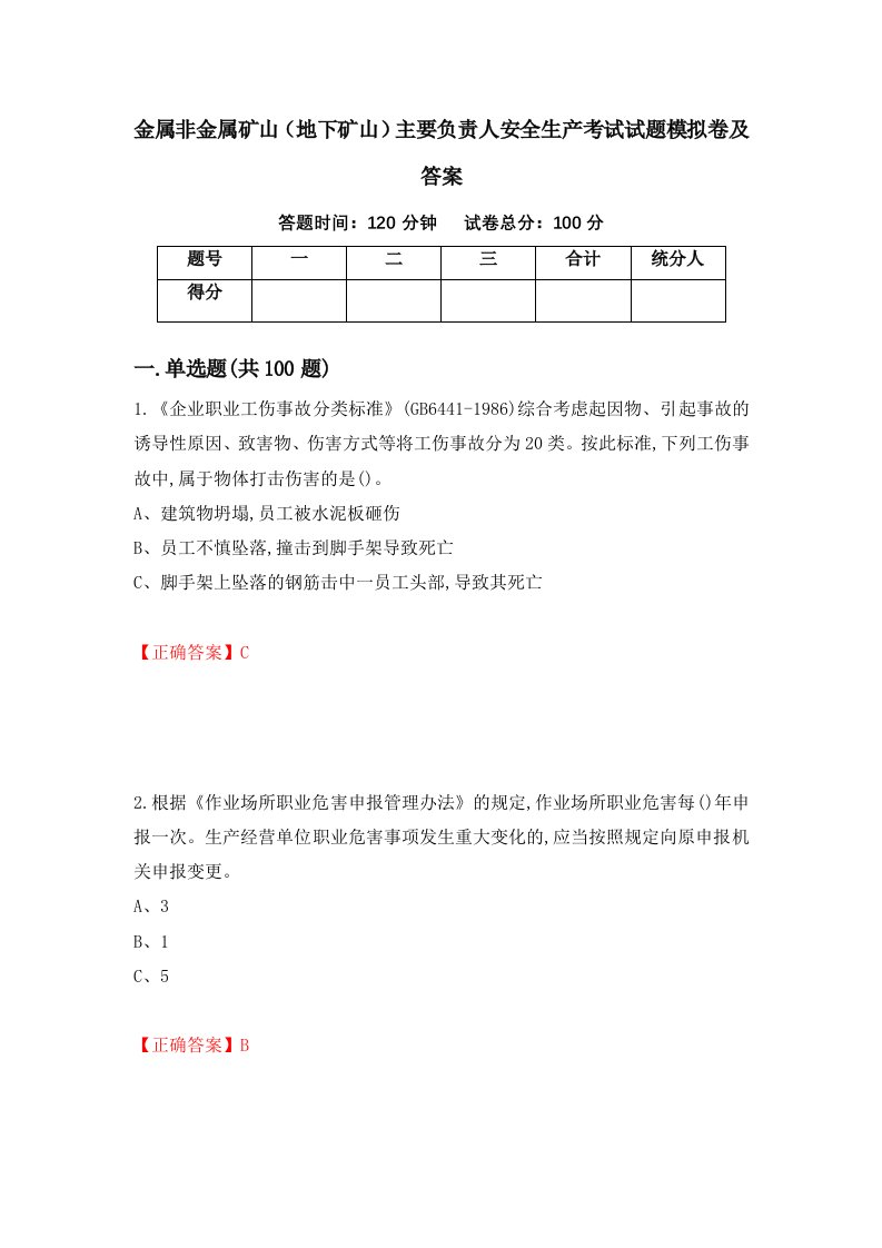 金属非金属矿山地下矿山主要负责人安全生产考试试题模拟卷及答案第4套