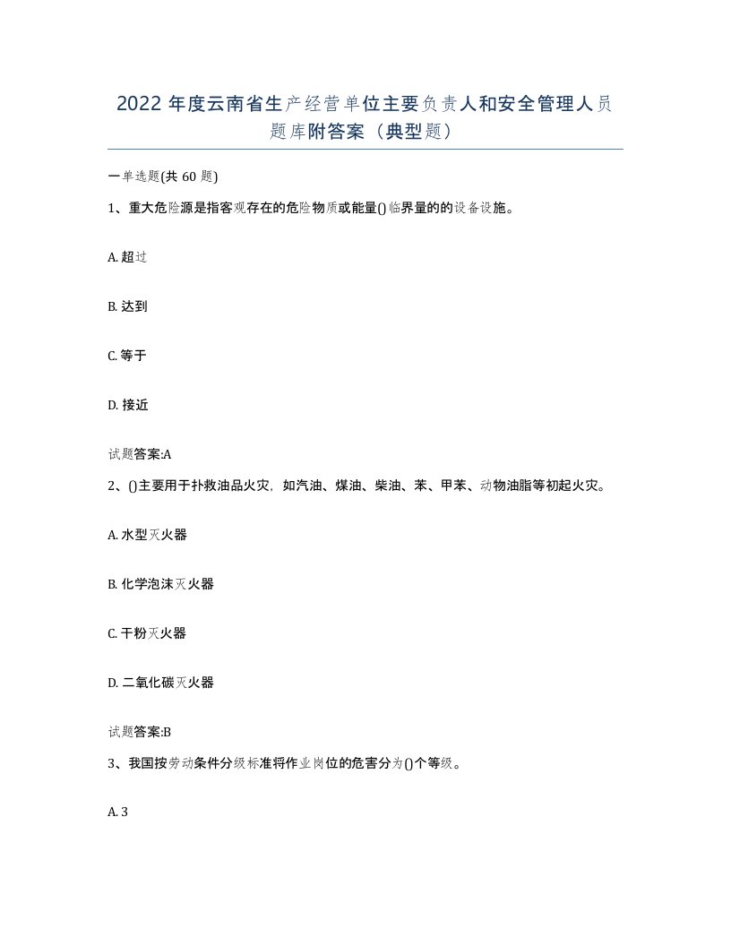 2022年度云南省生产经营单位主要负责人和安全管理人员题库附答案典型题