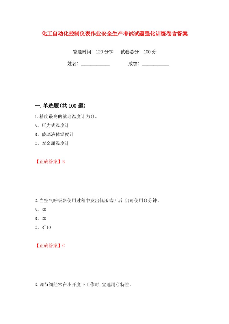 化工自动化控制仪表作业安全生产考试试题强化训练卷含答案94