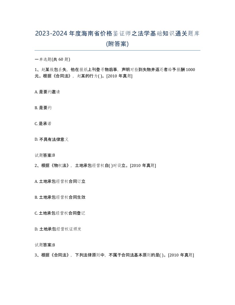 2023-2024年度海南省价格鉴证师之法学基础知识通关题库附答案