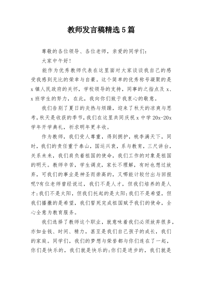 教师发言稿精选5篇