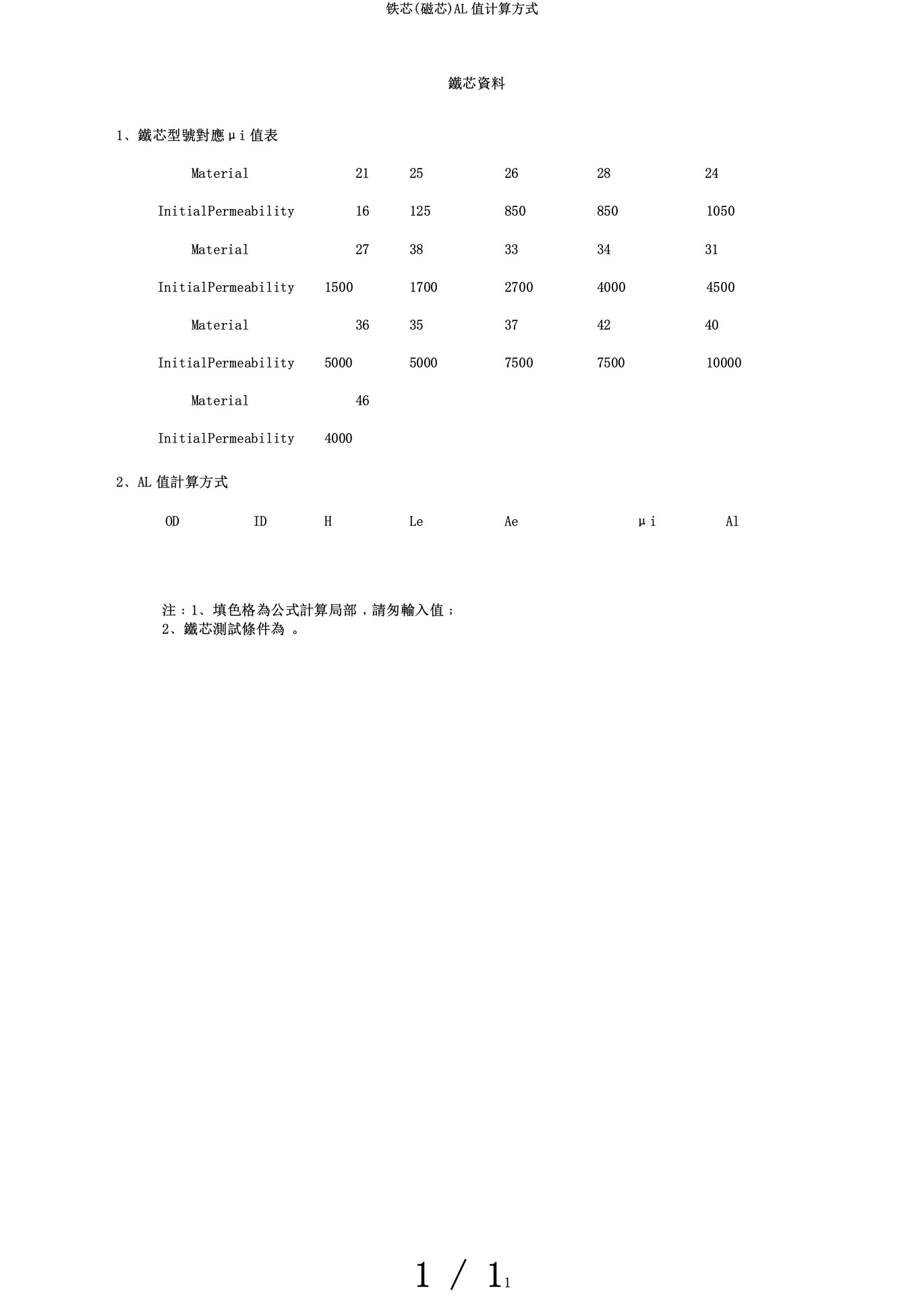 铁芯(磁芯)AL值计算方式