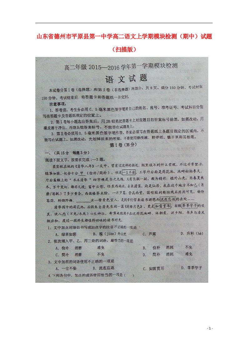 山东省德州市平原县第一中学高二语文上学期模块检测（期中）试题（扫描版）