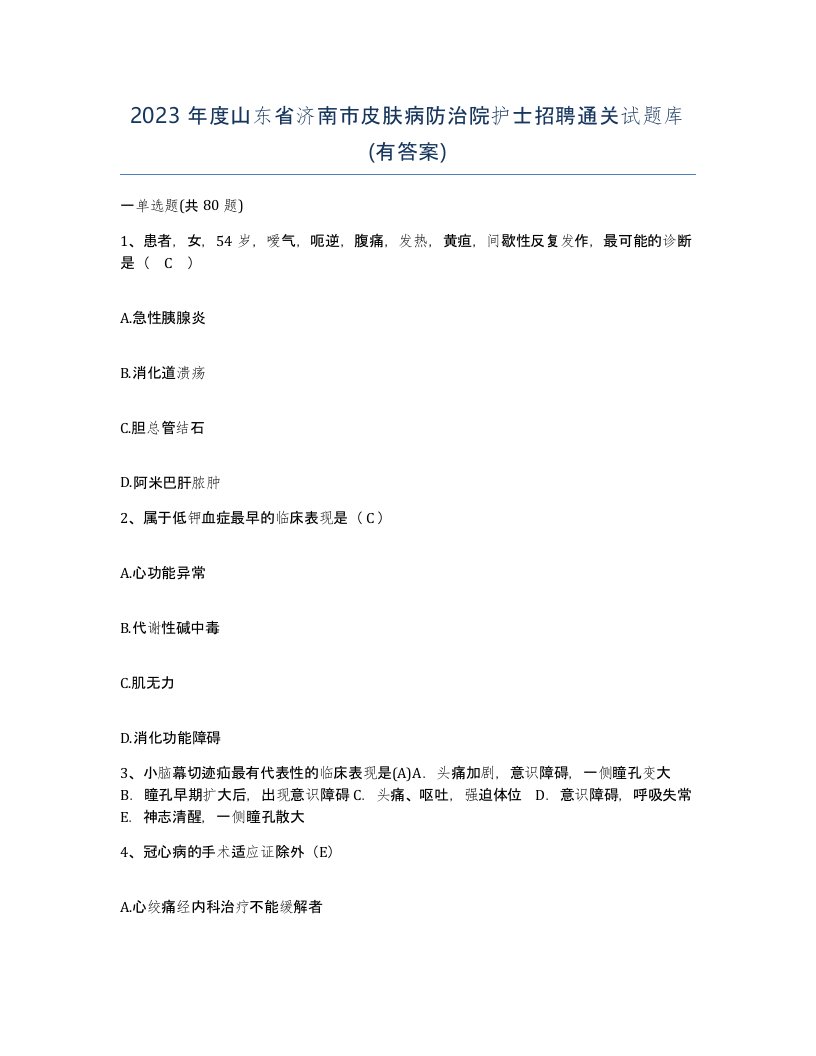 2023年度山东省济南市皮肤病防治院护士招聘通关试题库有答案