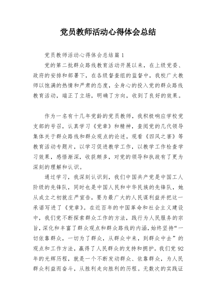 党员教师活动心得体会总结