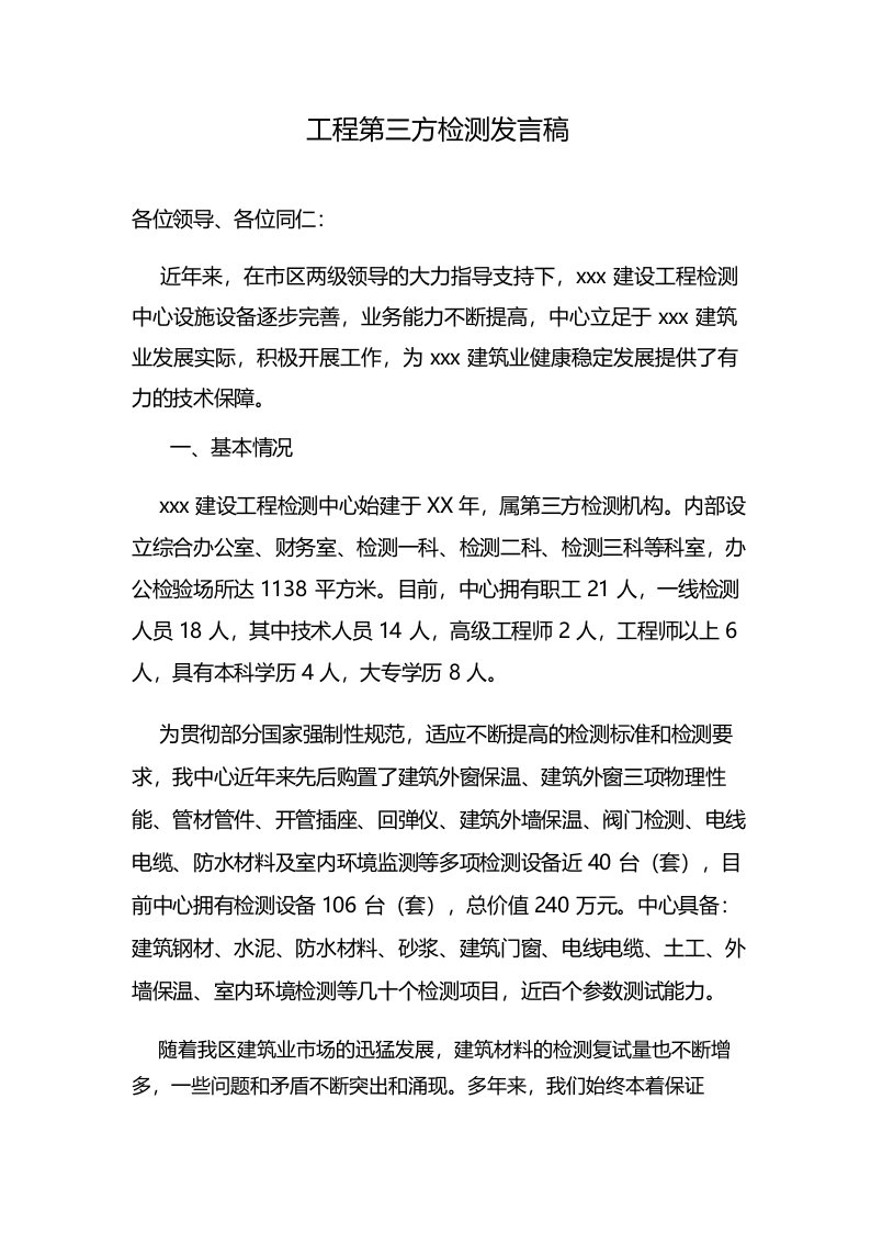 工程第三方检测发言稿